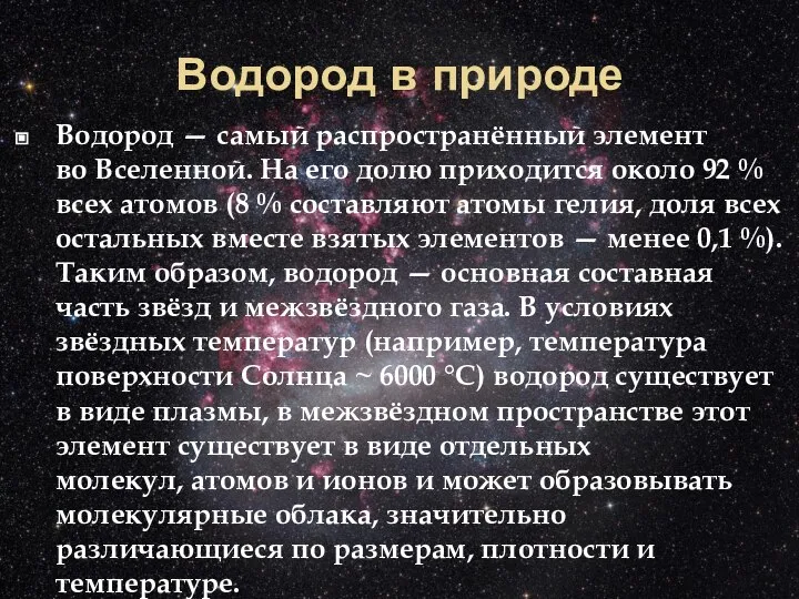 Водород в природе Водород — самый распространённый элемент во Вселенной. На