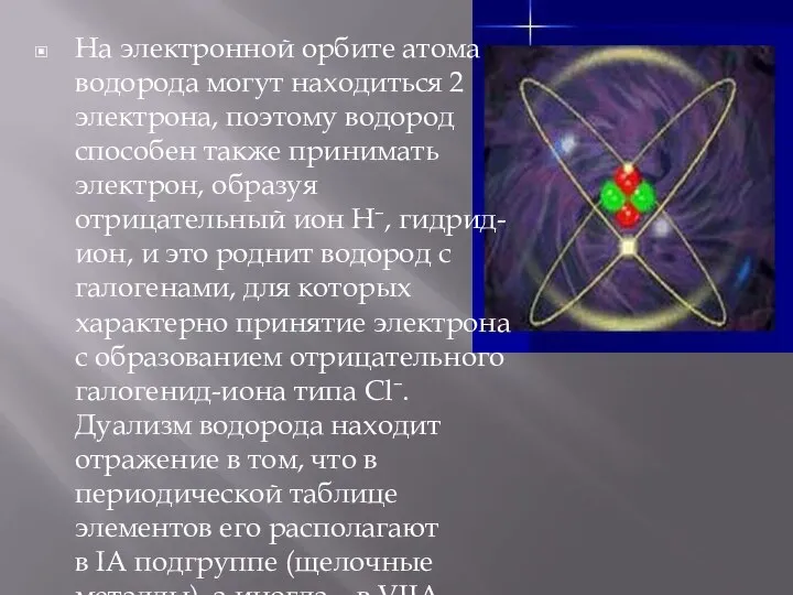 На электронной орбите атома водорода могут находиться 2 электрона, поэтому водород
