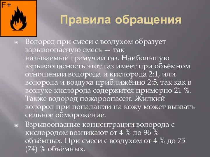 Правила обращения Водород при смеси с воздухом образует взрывоопасную смесь —