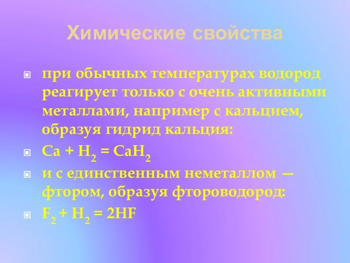 Химические свойства при обычных температурах водород реагирует только с очень активными