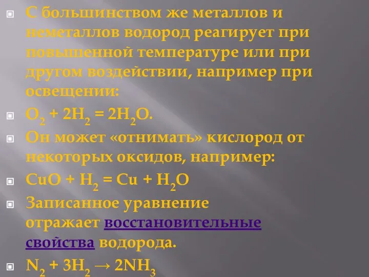 С большинством же металлов и неметаллов водород реагирует при повышенной температуре