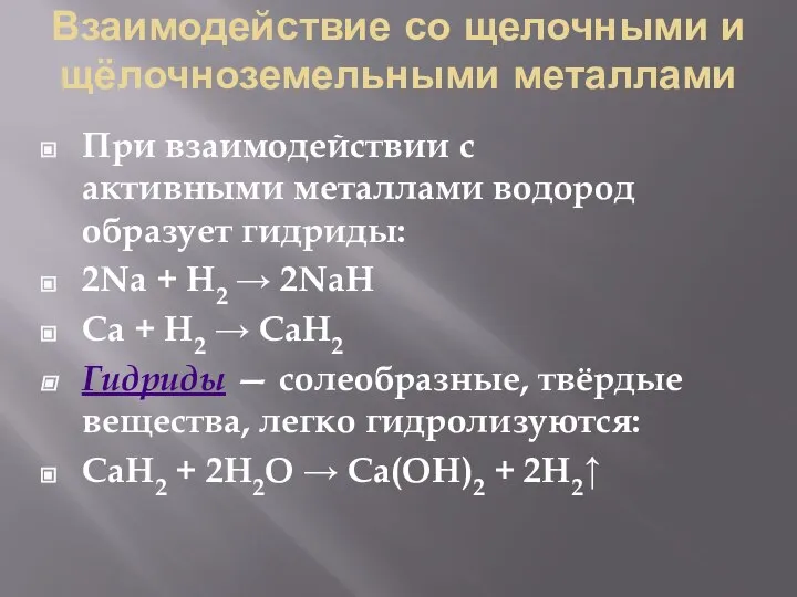 Взаимодействие со щелочными и щёлочноземельными металлами При взаимодействии с активными металлами