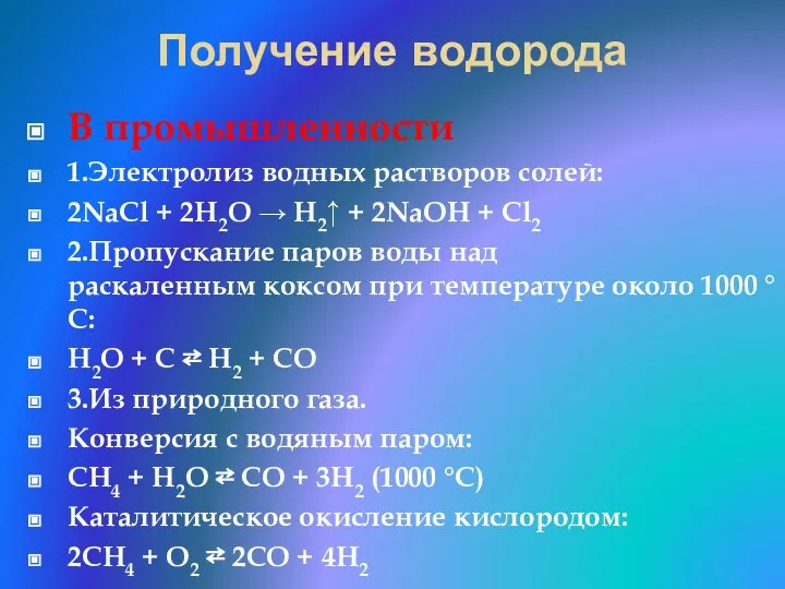 Получение водорода В промышленности 1.Электролиз водных растворов солей: 2NaCl + 2H2O