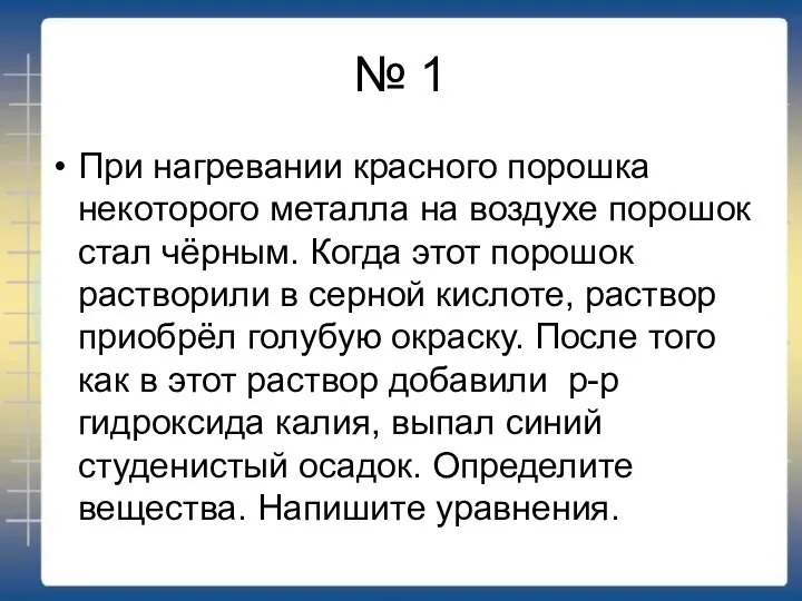 № 1 При нагревании красного порошка некоторого металла на воздухе порошок