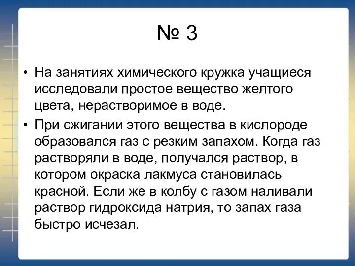 № 3 На занятиях химического кружка учащиеся исследовали простое вещество желтого