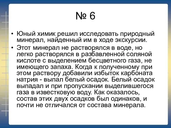 № 6 Юный химик решил исследовать природный минерал, найденный им в