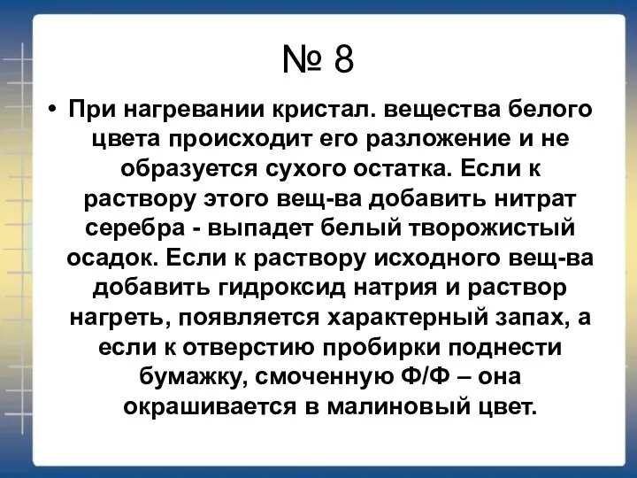 № 8 При нагревании кристал. вещества белого цвета происходит его разложение