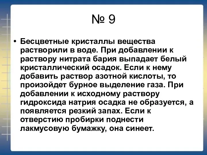 № 9 Бесцветные кристаллы вещества растворили в воде. При добавлении к