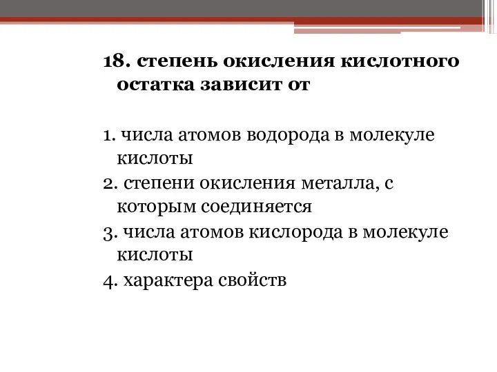 18. степень окисления кислотного остатка зависит от 1. числа атомов водорода