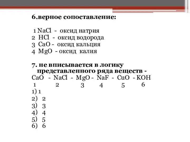 6.верное сопоставление: 1 NaCl - оксид натрия 2 HCl - оксид