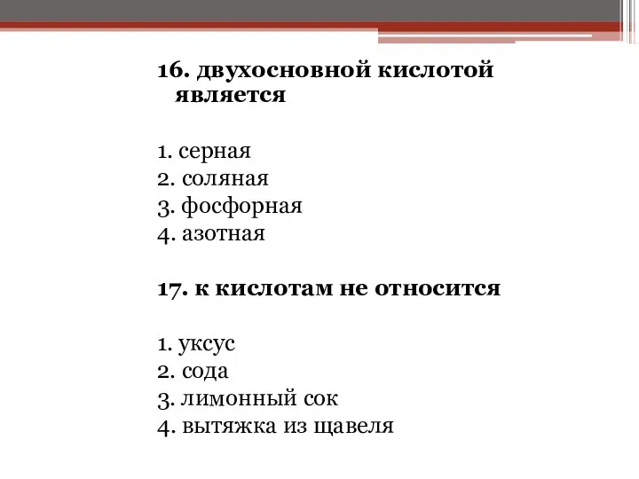 16. двухосновной кислотой является 1. серная 2. соляная 3. фосфорная 4.