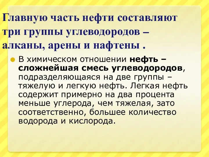 Главную часть нефти составляют три группы углеводородов – алканы, арены и