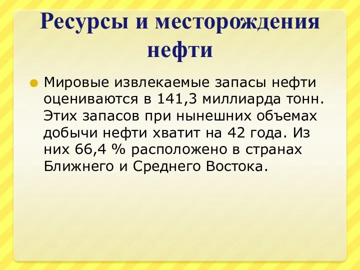 Ресурсы и месторождения нефти Мировые извлекаемые запасы нефти оцениваются в 141,3