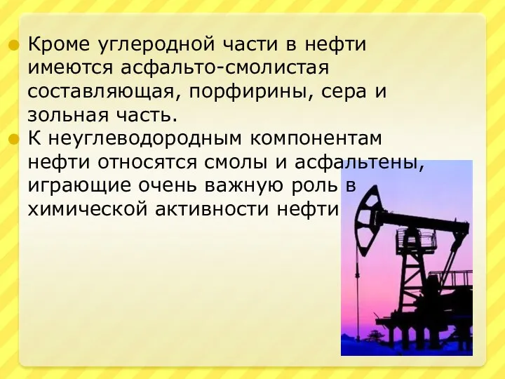 Кроме углеродной части в нефти имеются асфальто-смолистая составляющая, порфирины, сера и