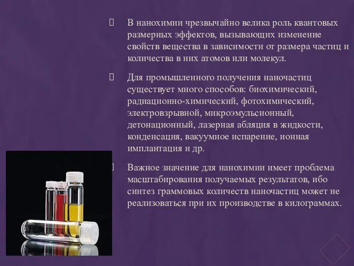 В нанохимии чрезвычайно велика роль квантовых размерных эффектов, вызывающих изменение свойств