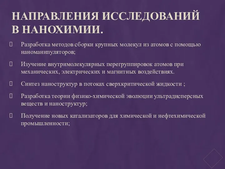 Направления исследований в нанохимии. Разработка методов сборки крупных молекул из атомов