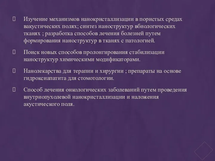 Изучение механизмов нанокристаллизации в пористых средах вакустических полях; синтез наноструктур вбиологических