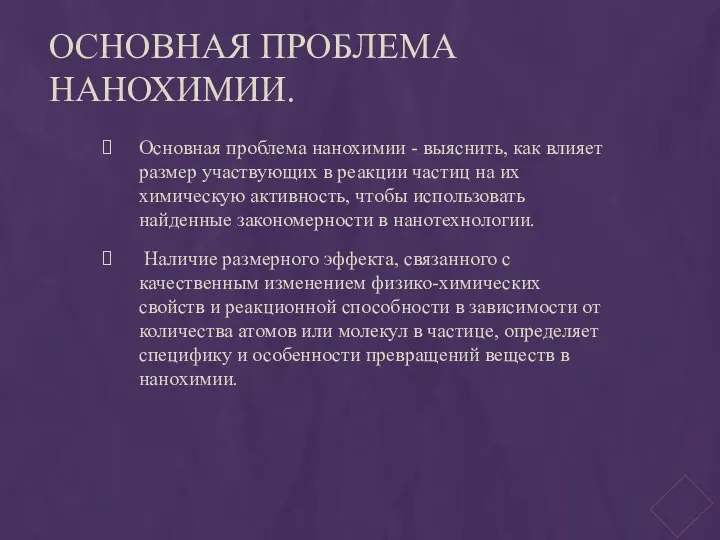 Основная проблема нанохимии. Основная проблема нанохимии - выяснить, как влияет размер