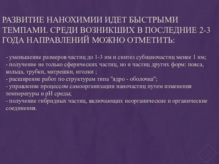 Развитие нанохимии идет быстрыми темпами. Среди возникших в последние 2-3 года