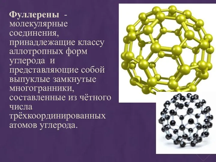 Фуллерены - молекулярные соединения, принадлежащие классу аллотропных форм углерода и представляющие