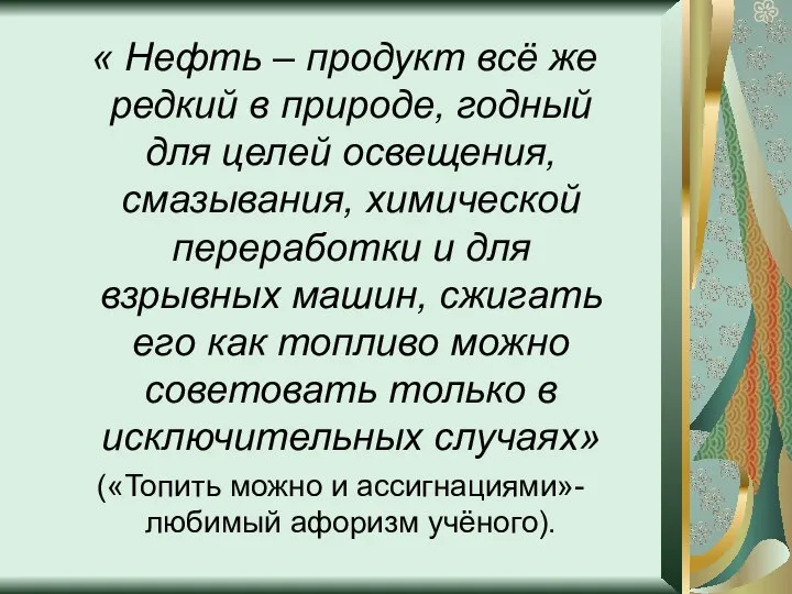 « Нефть – продукт всё же редкий в природе, годный для