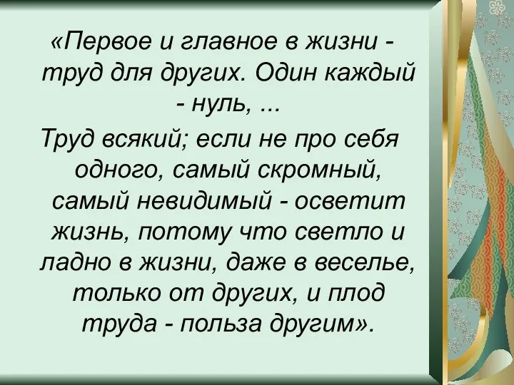 «Первое и главное в жизни - труд для других. Один каждый