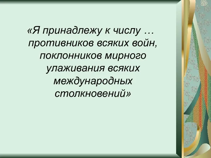 «Я принадлежу к числу … противников всяких войн, поклонников мирного улаживания всяких международных столкновений»