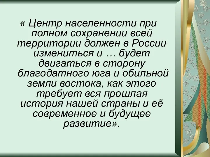 « Центр населенности при полном сохранении всей территории должен в России