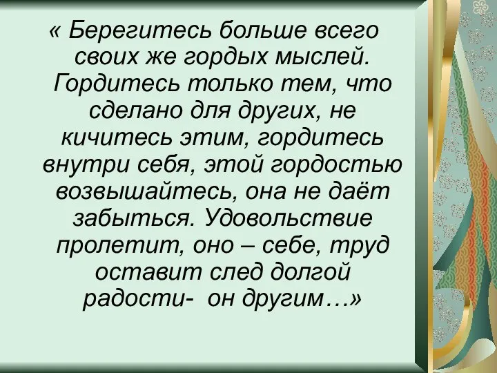 « Берегитесь больше всего своих же гордых мыслей. Гордитесь только тем,