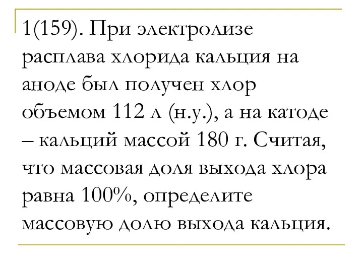 1(159). При электролизе расплава хлорида кальция на аноде был получен хлор