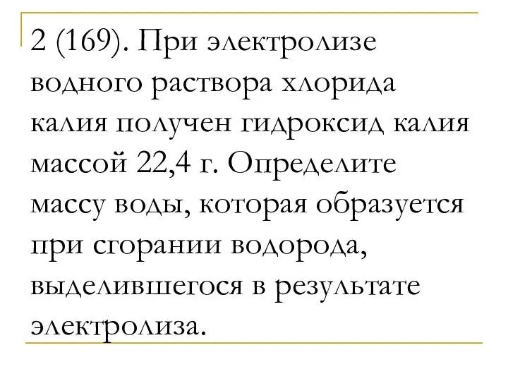 2 (169). При электролизе водного раствора хлорида калия получен гидроксид калия