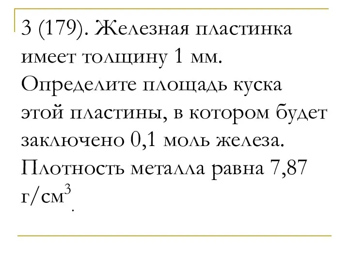 3 (179). Железная пластинка имеет толщину 1 мм. Определите площадь куска