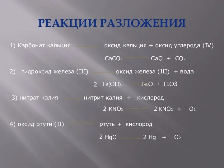 РЕАКЦИИ РАЗЛОЖЕНИЯ 1) Карбонат кальция оксид кальция + оксид углерода (IV)