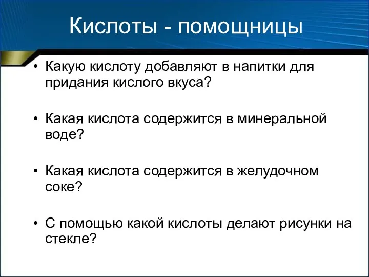 Кислоты - помощницы Какую кислоту добавляют в напитки для придания кислого