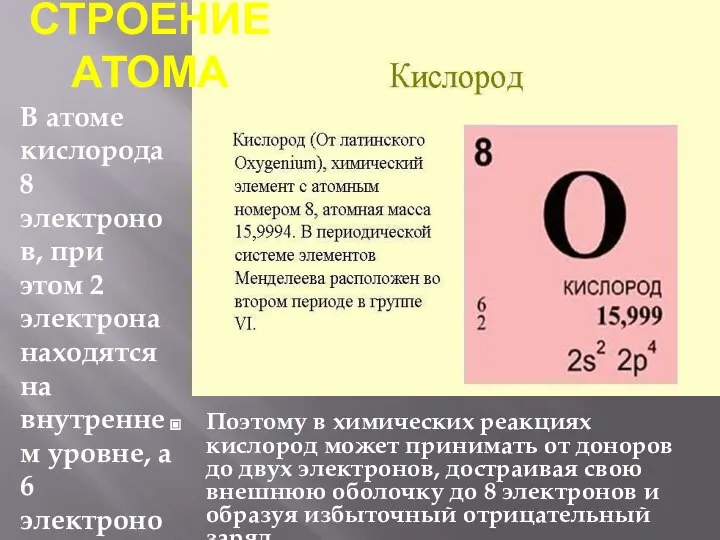 В атоме кислорода 8 электронов, при этом 2 электрона находятся на