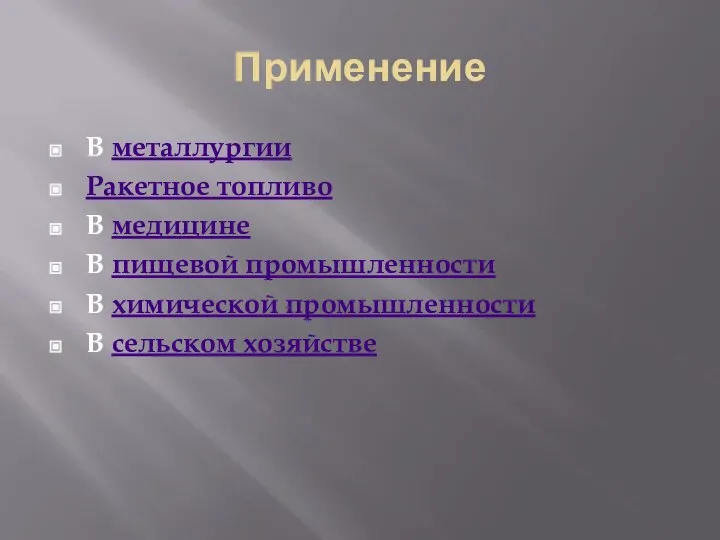 Применение В металлургии Ракетное топливо В медицине В пищевой промышленности В химической промышленности В сельском хозяйстве