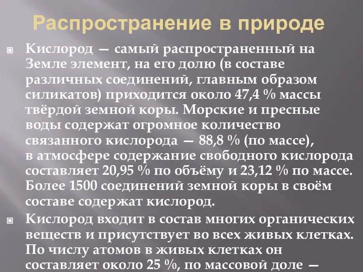 Распространение в природе Кислород — самый распространенный на Земле элемент, на