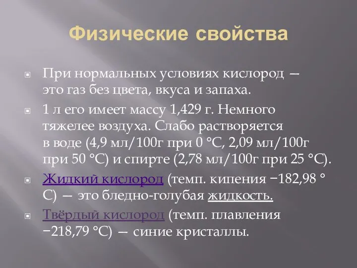 Физические свойства При нормальных условиях кислород — это газ без цвета,