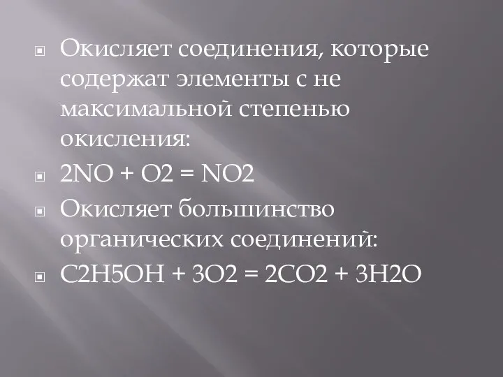 Окисляет соединения, которые содержат элементы с не максимальной степенью окисления: 2NO