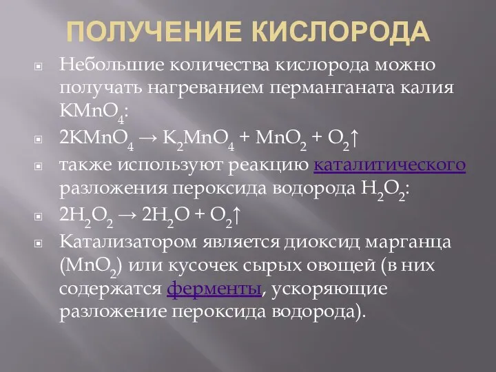 ПОЛУЧЕНИЕ КИСЛОРОДА Небольшие количества кислорода можно получать нагреванием перманганата калия KMnO4: