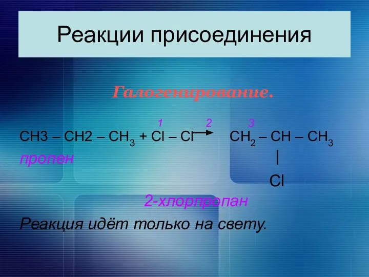 Реакции присоединения Галогенирование. 1 2 3 CН3 – СН2 – СН3