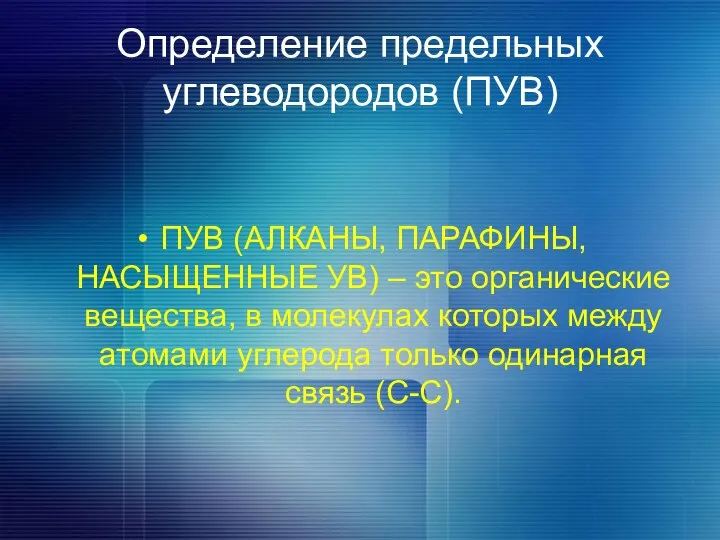 Определение предельных углеводородов (ПУВ) ПУВ (АЛКАНЫ, ПАРАФИНЫ, НАСЫЩЕННЫЕ УВ) – это