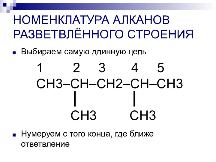 НОМЕНКЛАТУРА АЛКАНОВ РАЗВЕТВЛЁННОГО СТРОЕНИЯ Выбираем самую длинную цепь Нумеруем с того