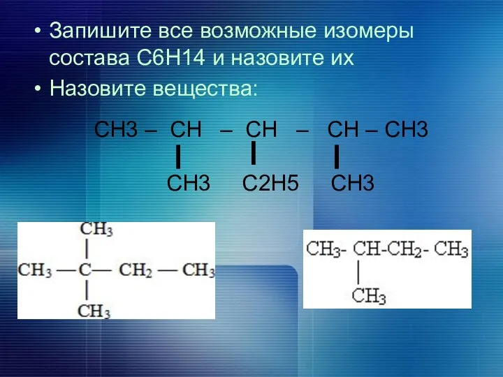 Запишите все возможные изомеры состава С6Н14 и назовите их Назовите вещества: