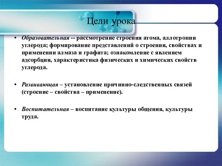 Цели урока Образовательная -- рассмотрение строения атома, аллотропии углерода; формирование представлений