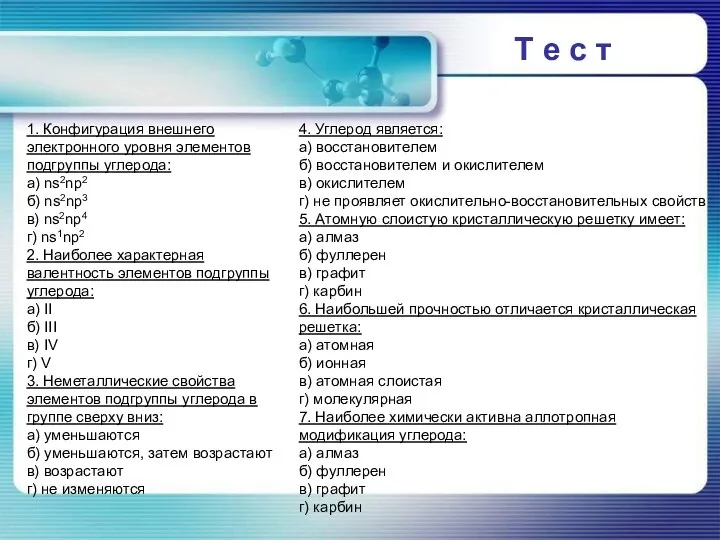 Т е с т 1. Конфигурация внешнего электронного уровня элементов подгруппы