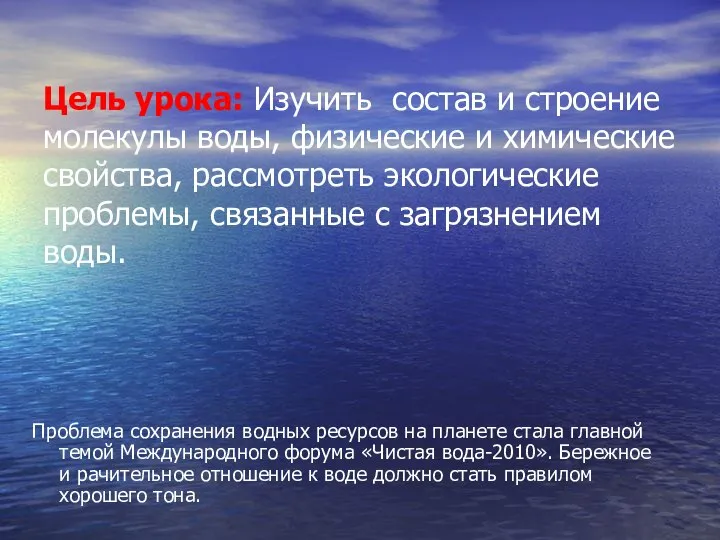 Цель урока: Изучить состав и строение молекулы воды, физические и химические