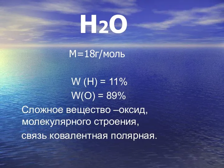 Н2О М=18г/моль W (Н) = 11% W(О) = 89% Сложное вещество