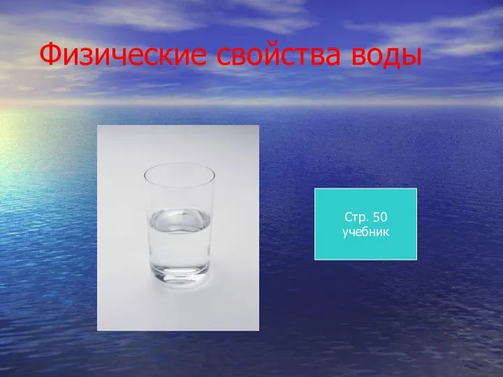 Стр. 50 учебник Физические свойства воды