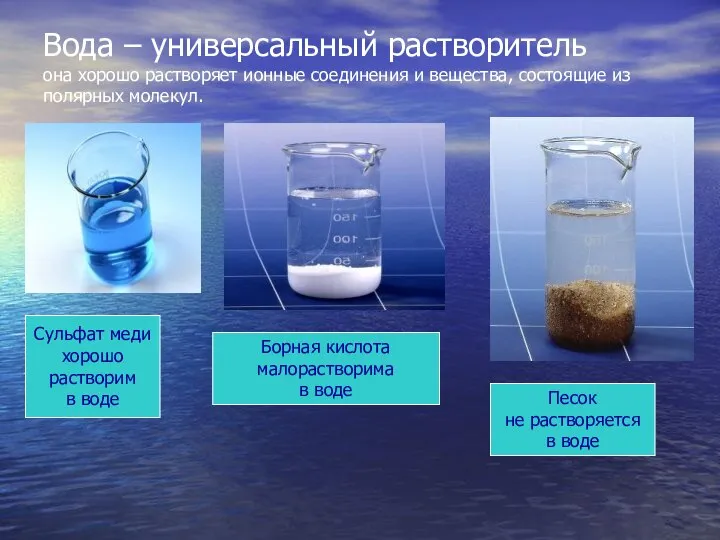 Вода – универсальный растворитель она хорошо растворяет ионные соединения и вещества,